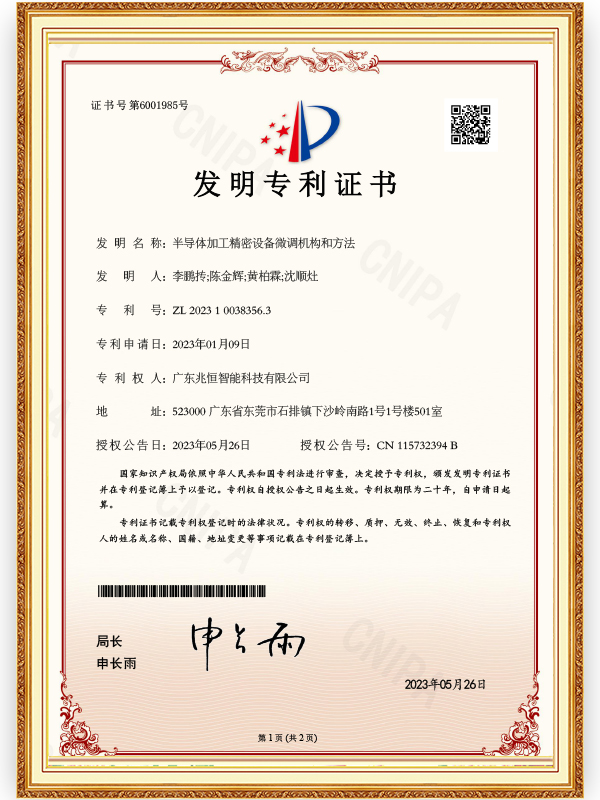 半导体加工精密设备微调机构和方法