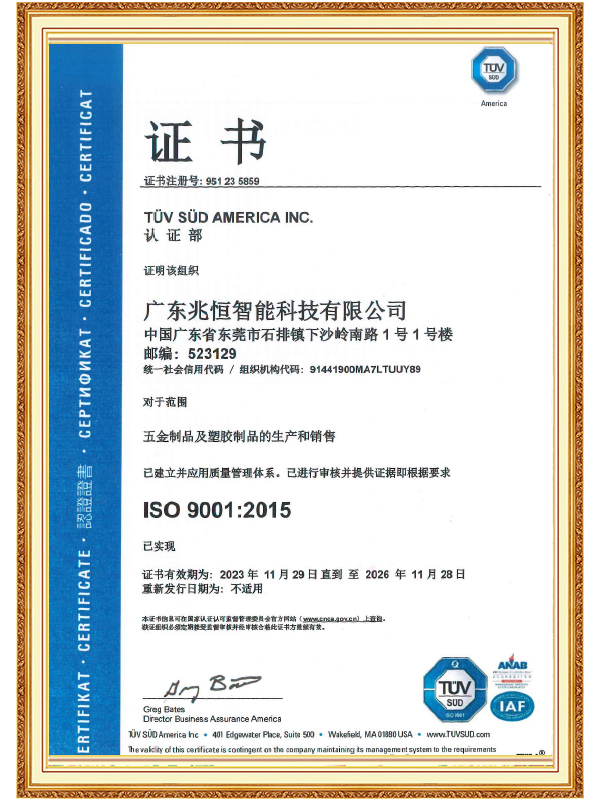 【广东兆恒】ISO 9001 质量管理体系认证证书