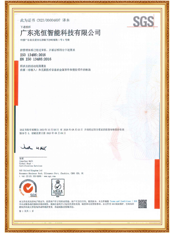 【广东兆恒】ISO 13485 医疗器械质量管理体系认证证书