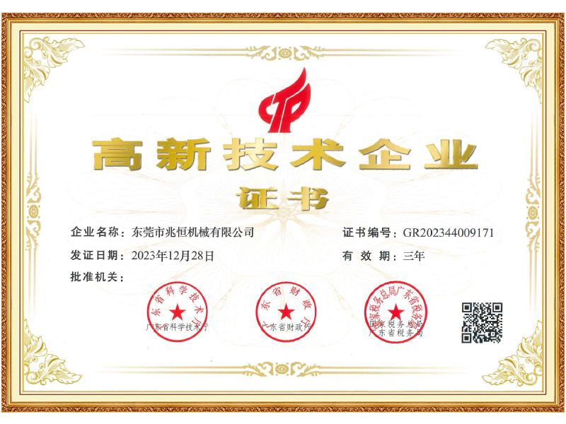 兆恒机械高新证书-2023年