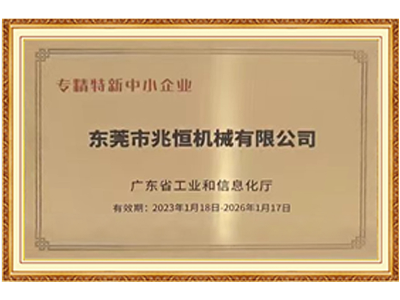 东莞兆恒机械专精特新证书