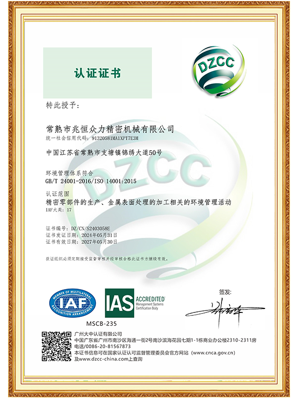【常熟兆恒】ISO 14001环境管理体系认证证书