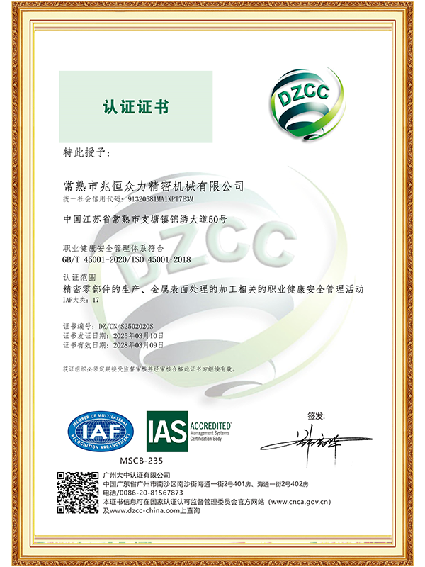 【常熟兆恒】ISO 45001职业健康安全管理体系认证证书